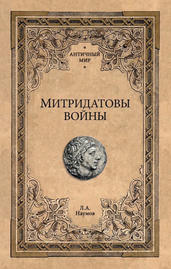 Обложка книги «Митридатовы войны»