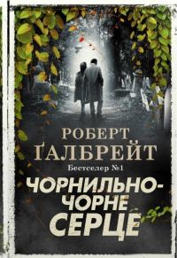 Обложка книги «Чорнильно-чорне серце»