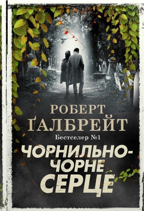 Обложка книги «Чорнильно-чорне серце»