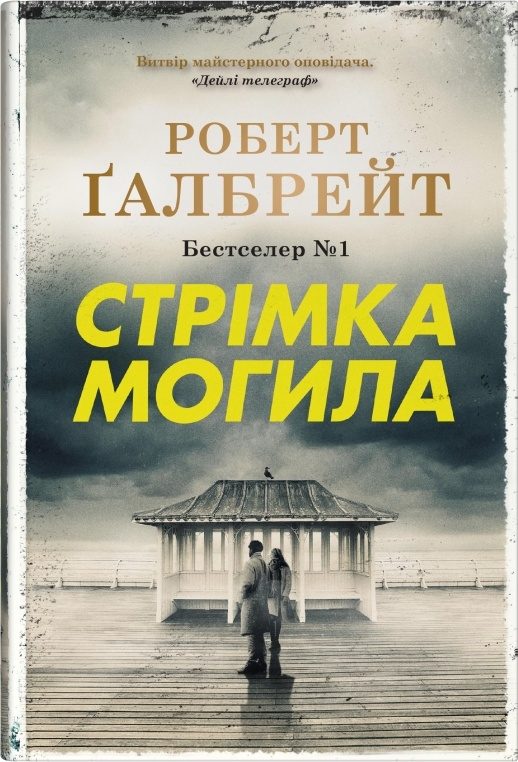 Обложка книги «Стрімка могила»