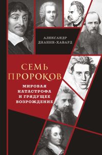 Обложка книги «Семь пророков. Мировая катастрофа и грядущее возрождение»