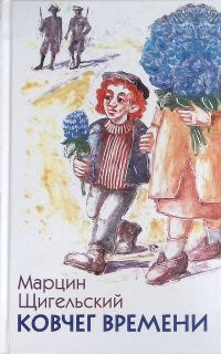 Обложка книги «Ковчег Времени, или Большой побег Рафала из Когда-то в Сейчас через Тогда — и обратно»