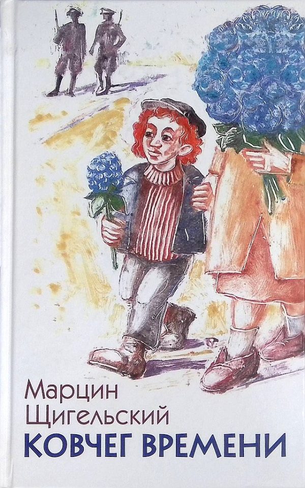 Обложка книги «Ковчег Времени, или Большой побег Рафала из Когда-то в Сейчас через Тогда — и обратно»