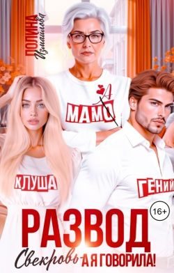 Обложка книги «Развод. Свекровь - а я говорила! (СИ)»