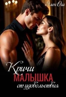 Обложка книги «Кричи, малышка, от удовольствия (СИ)»