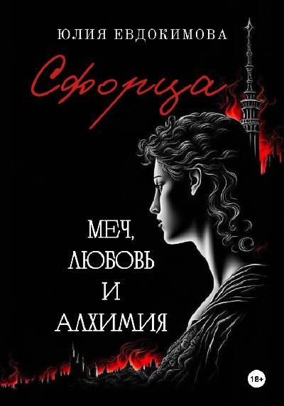 Обложка книги «Сфорца. Меч, любовь и алхимия»