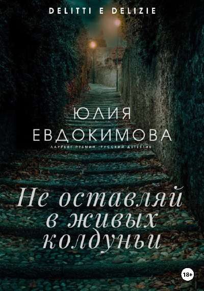 Обложка книги «Не оставляй в живых колдуньи»