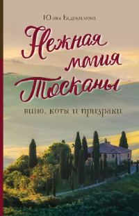 Обложка книги «Нежная магия Тосканы. Вино, коты и призраки»