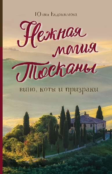 Обложка книги «Нежная магия Тосканы. Вино, коты и призраки»