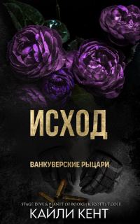 Обложка книги «Исход»