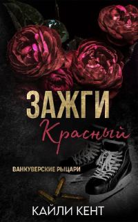 Обложка книги «Зажги красный»