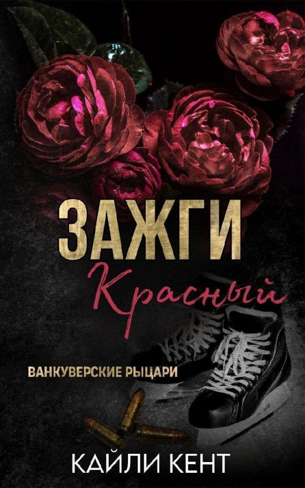 Обложка книги «Зажги красный»