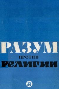 Обложка книги «Разум против религии»