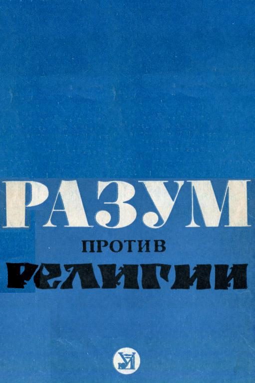Обложка книги «Разум против религии»