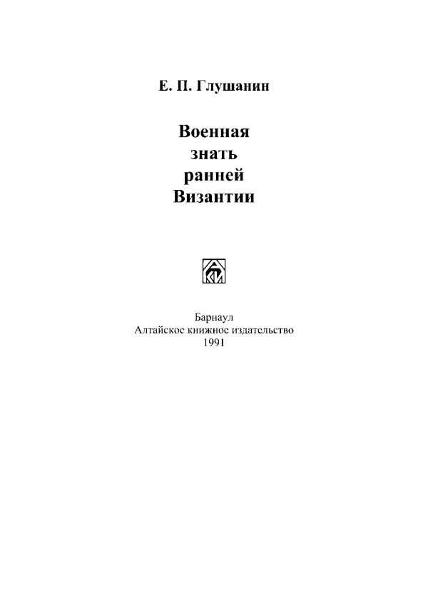 Обложка книги «Военная знать ранней Византии»