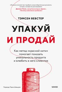 Обложка книги «Упакуй и продай. Как метод «красной нити» помогает показать уникальность продукта и влюбить в него клиентов»
