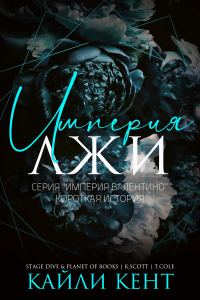 Обложка книги «Империя лжи»