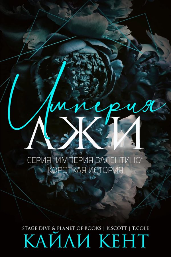 Обложка книги «Империя лжи»