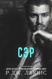 Обложка книги «Сэр»