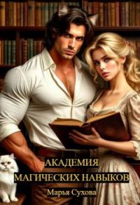 Обложка книги «Академия магических навыков»