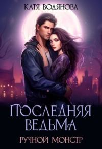 Обложка книги «Ручной монстр»