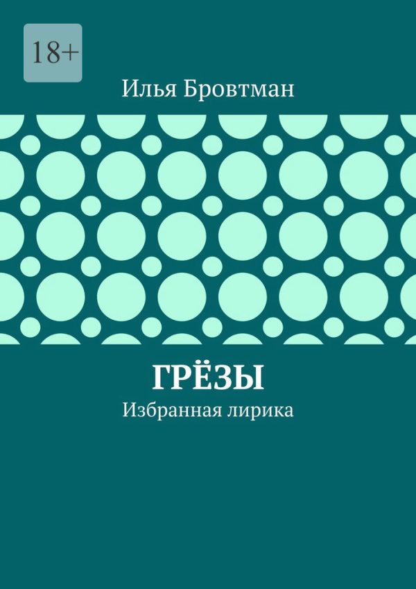 Обложка книги «Грёзы»