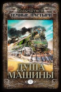 Обложка книги «Душа машины»