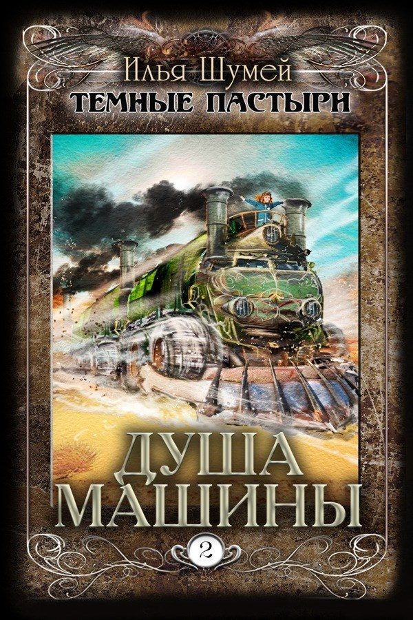 Обложка книги «Душа машины»