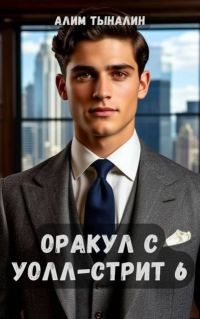Обложка книги «Оракул с Уолл-стрит 6»