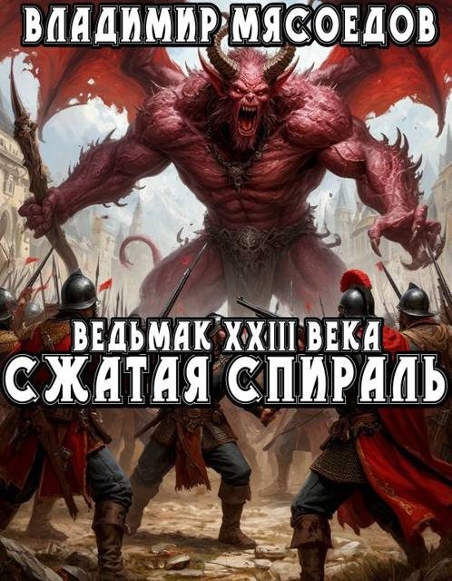 Обложка книги «Сжатая спираль»