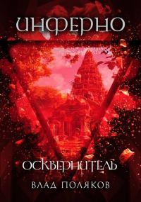 Обложка книги «Инферно: Осквернитель»
