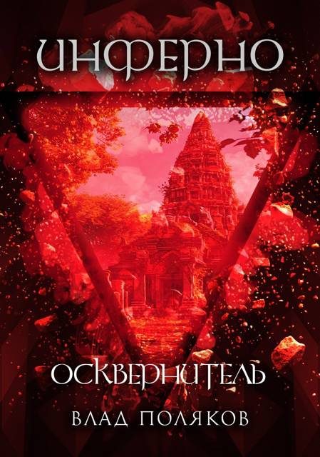 Обложка книги «Инферно: Осквернитель»