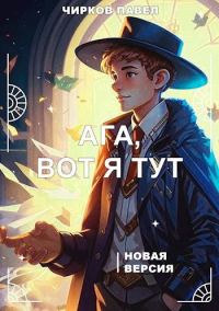 Обложка книги «Ага, вот я тут - книга 2»