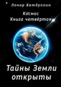 Обложка книги «Тайны Земли открыты. Четвёртая книга»