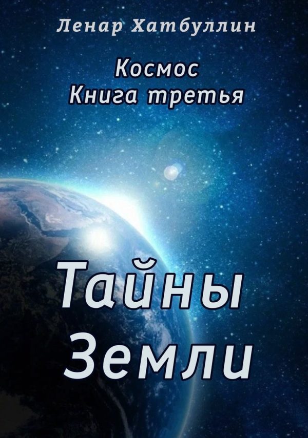 Обложка книги «Тайны Земли. Третья книга»