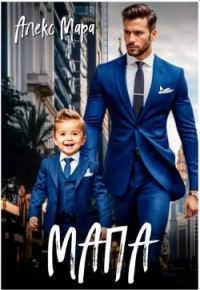 Обложка книги «Мапа»