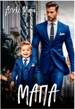 Обложка книги «Мапа»