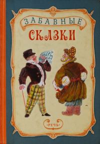 Обложка книги «Забавные сказки»