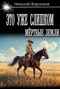 Обложка книги «Это уже слишком»