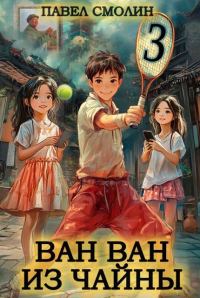 Обложка книги «Ван Ван из Чайны 3»