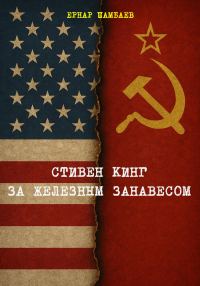 Обложка книги «Стивен Кинг за железным занавесом (история книг С. Кинга в СССР и России, 1981-2025)»