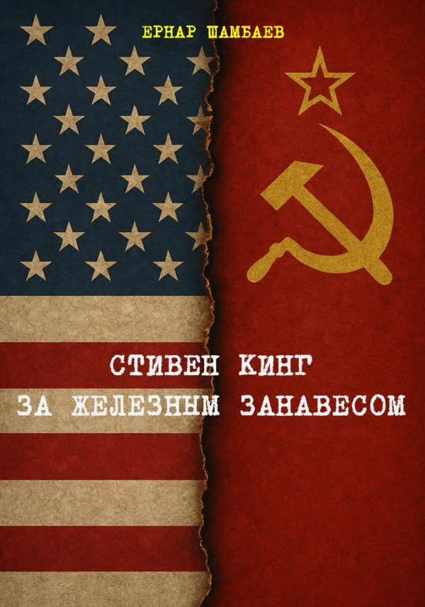 Обложка книги «Стивен Кинг за железным занавесом (история книг С. Кинга в СССР и России, 1981-2025)»