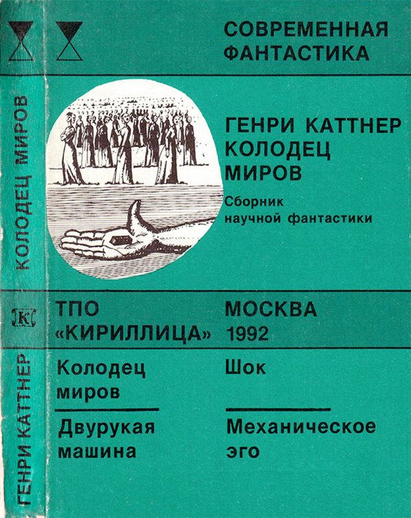 Обложка книги «Колодец миров»