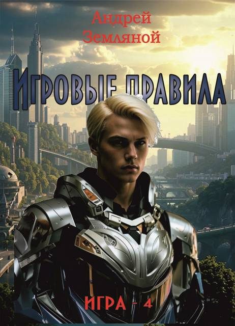 Обложка книги «Игровые правила»