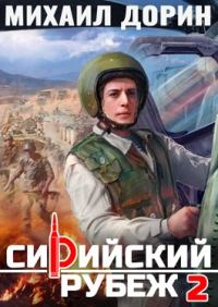 Обложка книги «Сирийский рубеж 2»
