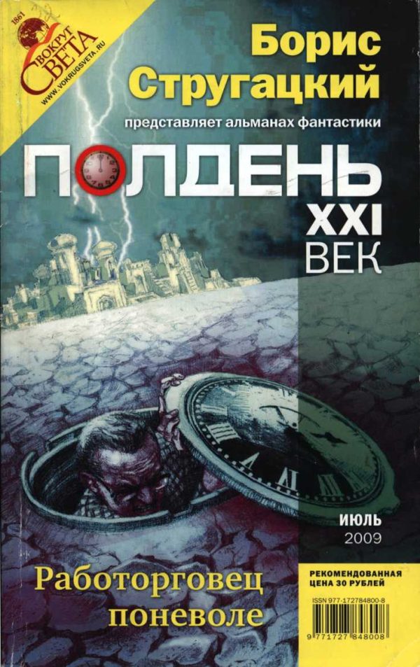 Обложка книги «Полдень, XXI век, 2009 № 07»