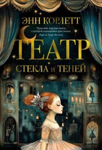 Обложка книги «Театр стекла и теней»
