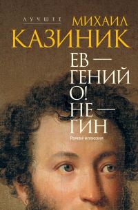 Обложка книги «Ев – гений О! Не – гин»