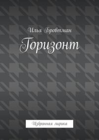 Обложка книги «Горизонт»