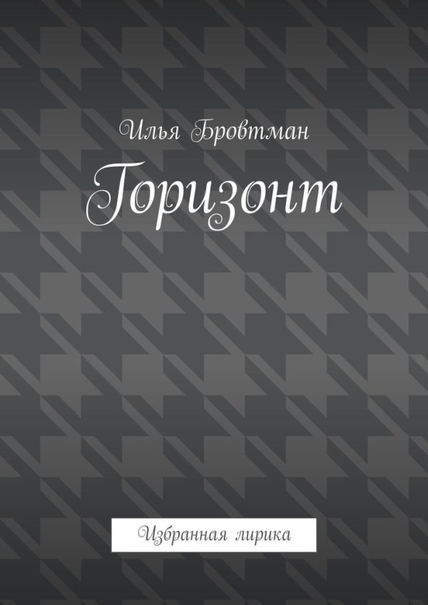 Обложка книги «Горизонт»